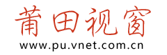 莆田视窗logo